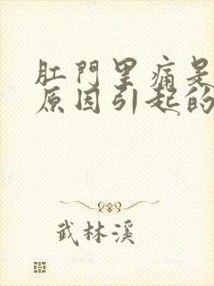 肛门里痛是什么原因引起的封面