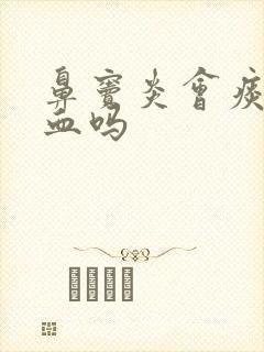 鼻窦炎会痰中带血吗