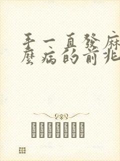 手一直发麻是什么病的前兆