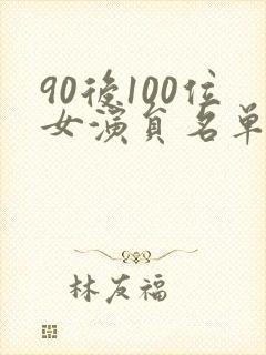 90后100位女演员名单