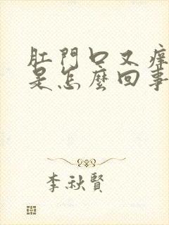 肛门口又痒又痛是怎么回事封面