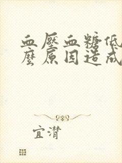 血压血糖低是什么原因造成的封面