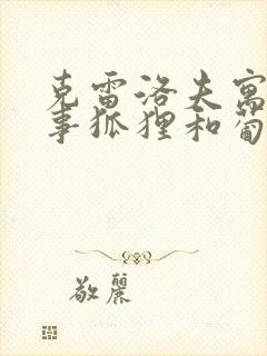 克雷洛夫寓言故事狐狸和葡萄