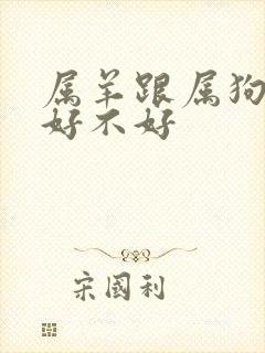 属羊跟属狗婚配好不好