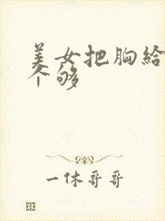 美女把胸给我看个够封面