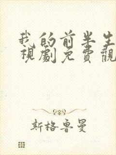 我的前半生2电视剧免费观看全集在线观看