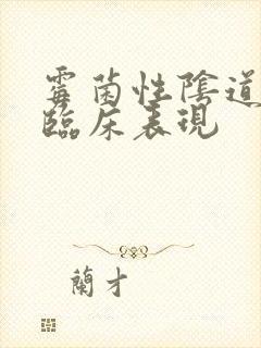 霉菌性阴道发炎临床表现