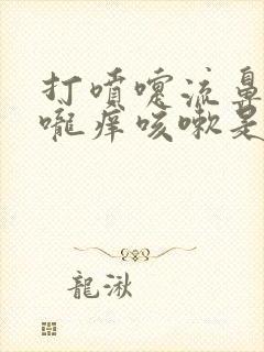 打喷嚏流鼻涕喉咙痒咳嗽是什么感冒封面