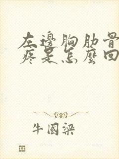 左边胸肋骨下边疼是怎么回事女性