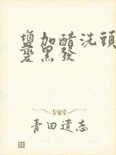 盐加醋洗头白发变黑发