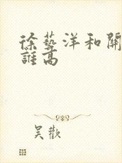 徐艺洋和关晓彤谁高