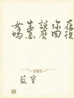 女生说你在想我吗怎么回复