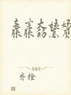 来完大姨妈肚子胀胀的怎么回事