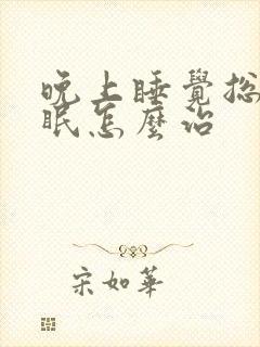 晚上睡觉总是失眠怎么治