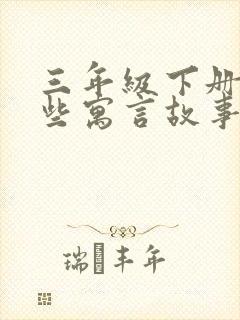 三年级下册有哪些寓言故事?