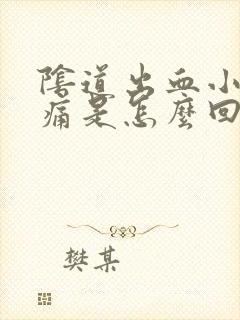 阴道出血小腹疼痛是怎么回事封面