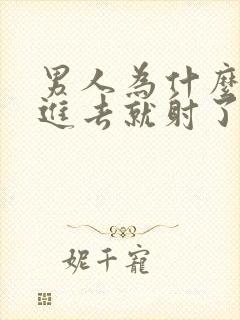 男人为什么一放进去就射了