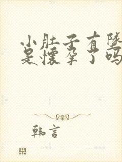 小肚子有坠胀感是怀孕了吗