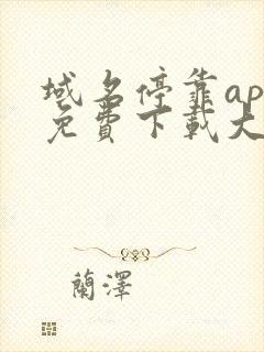 域名停靠app免费下载大全破解版安卓