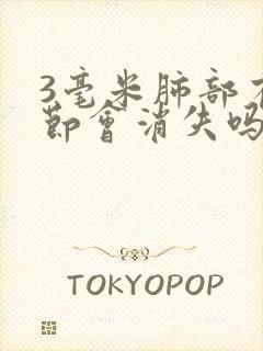 3毫米肺部有结节会消失吗封面