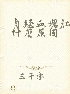 月经血块肚子痛什么原因