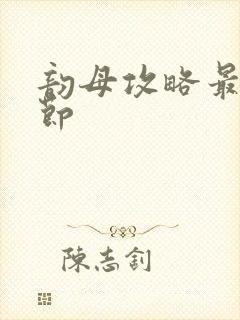 韵母攻略最新章节