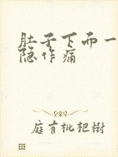 肚子下面一直隐隐作痛