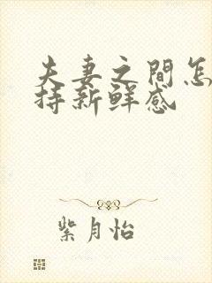 夫妻之间怎么保持新鲜感