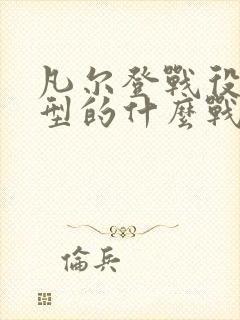 凡尔登战役是典型的什么战