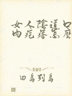 女人阴道口有个肉疙瘩怎么回事