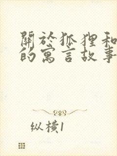 关于狐狸和老虎的寓言故事有哪些