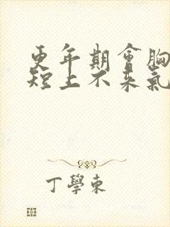 更年期会胸闷气短上不来气吗