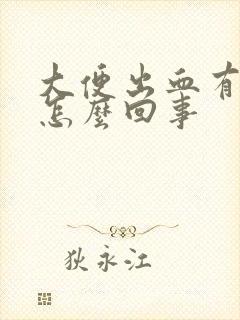 大便出血有血块怎么回事封面