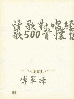 情歌对唱经典老歌500首怀旧金曲