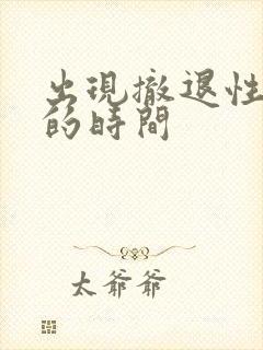 出现撤退性出血的时间