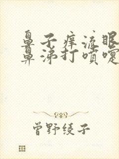 鼻子痒流眼泪流鼻涕打喷嚏是怎么回事封面