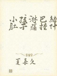 小孩淋巴结发炎肚子痛挂什么科