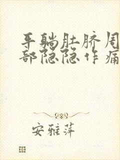 平躺肚脐周围腹部隐隐作痛