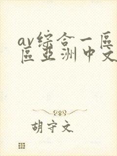 av综合一区二区亚洲中文字幕