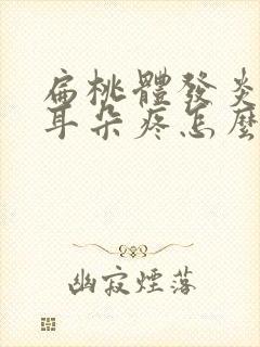 扁桃体发炎带着耳朵疼怎么回事