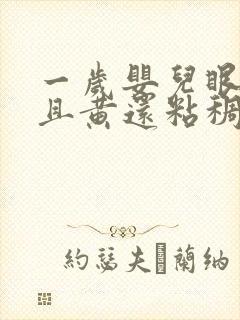 一岁婴儿眼屎多且黄还粘稠怎么办封面