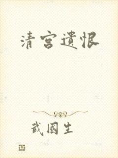 清宫遗恨