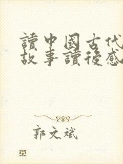 读中国古代寓言故事读后感400字