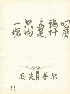 一只乌鸦叼着一块肉是什么寓言故事封面