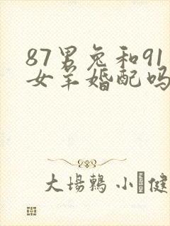 87男兔和91女羊婚配吗