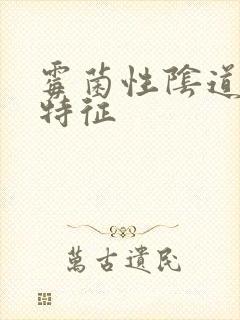 霉菌性阴道发炎特征封面