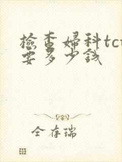 检查妇科tct要多少钱