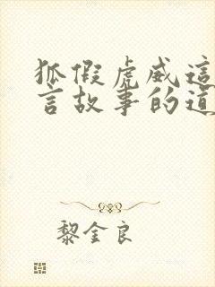 狐假虎威这篇寓言故事的道理