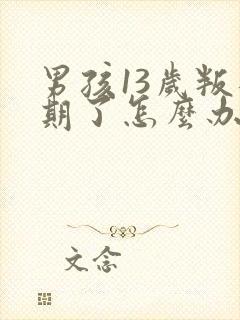 男孩13岁叛逆期了怎么办