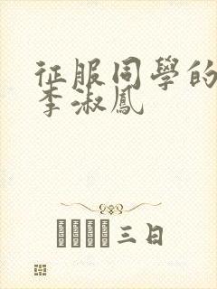 征服同学的麻麻李淑凤